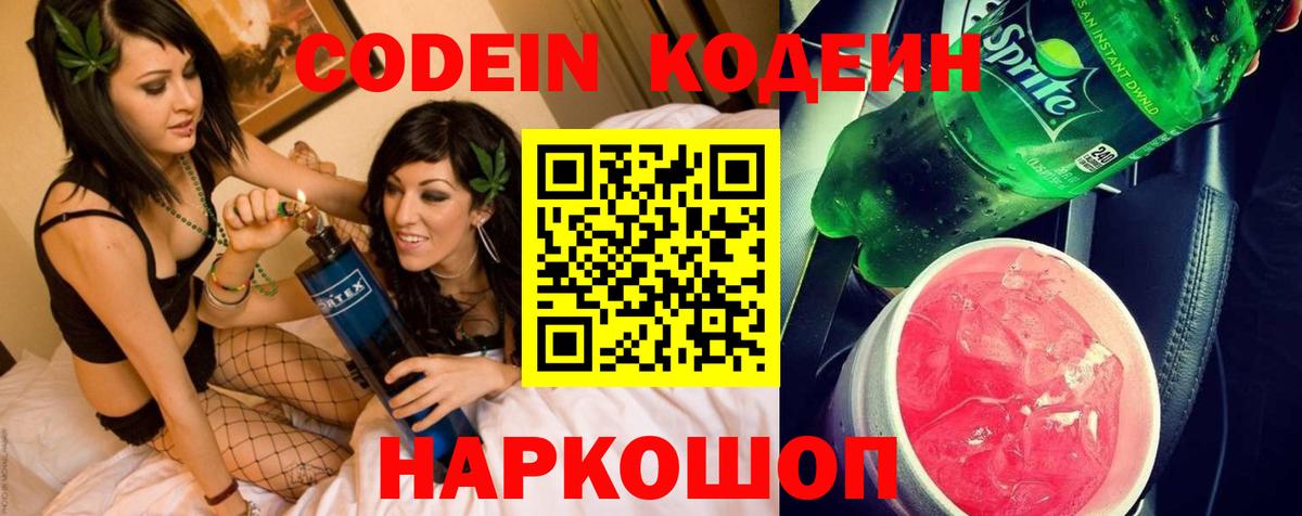 Кодеин Purple Drank  Вход с VPN  Михайловск 