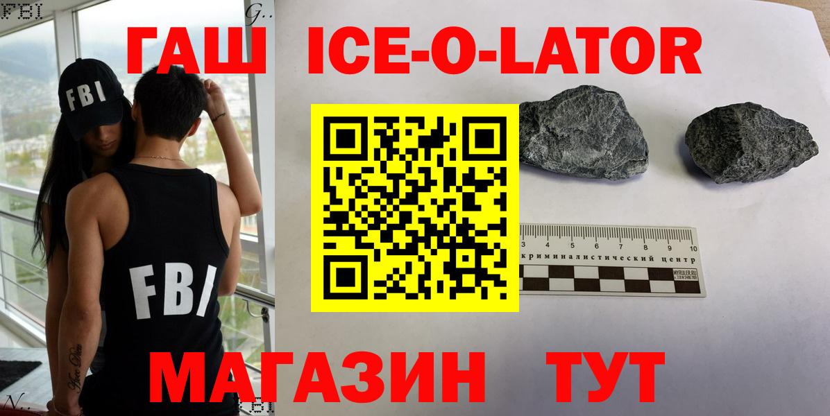ГАШ ice o lator Михайловск